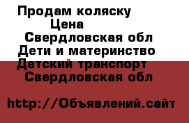 Продам коляску Roan › Цена ­ 6 000 - Свердловская обл. Дети и материнство » Детский транспорт   . Свердловская обл.